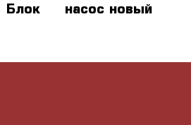  Блок ABS насос новый audi seat skoda VW › Цена ­ 7 500 - Московская обл., Москва г. Авто » Продажа запчастей   . Московская обл.